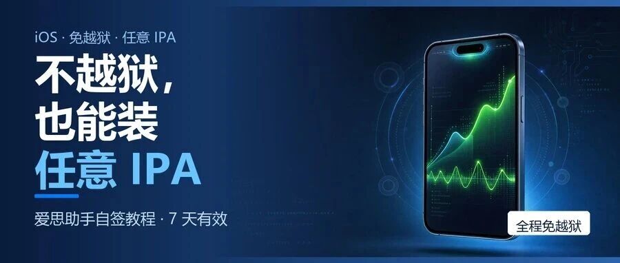【教程】利用 爱思助手 任意安装 IPA